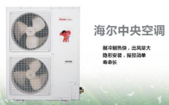 海尔中央空调的质量怎么样？好用吗？